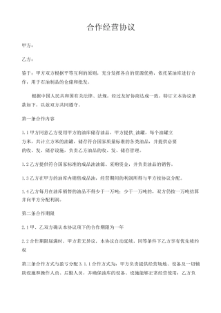 合作经营协议 