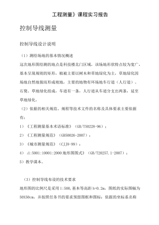 《工程测量》课程实习报告