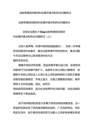 当前审理民间借贷纠纷案件难点和热点问题研讨