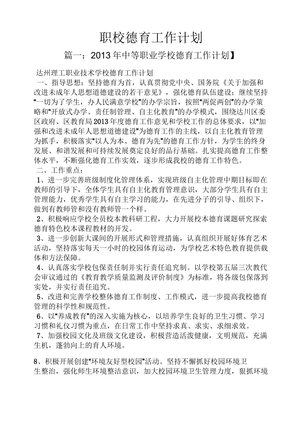 职校德育工作计划_第1页