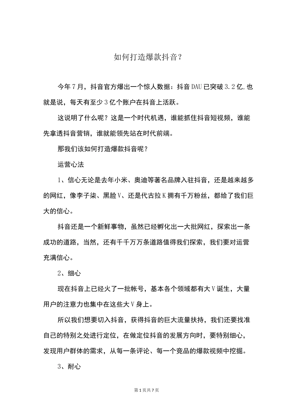 如何打造爆款抖音？_第1页