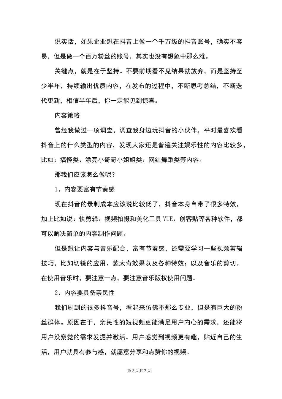 如何打造爆款抖音？_第2页