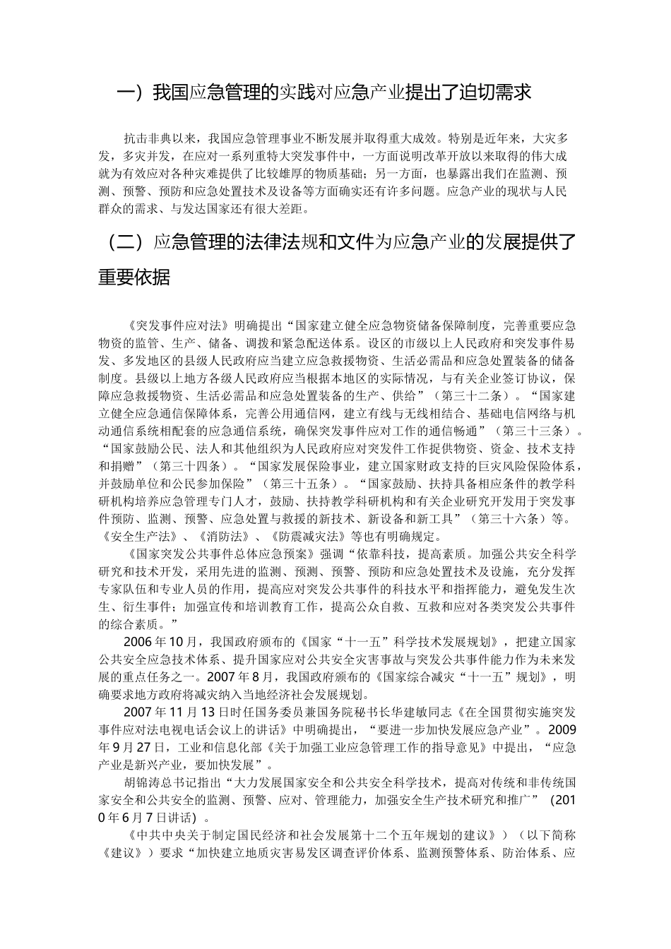 大力发展应急产业_第2页