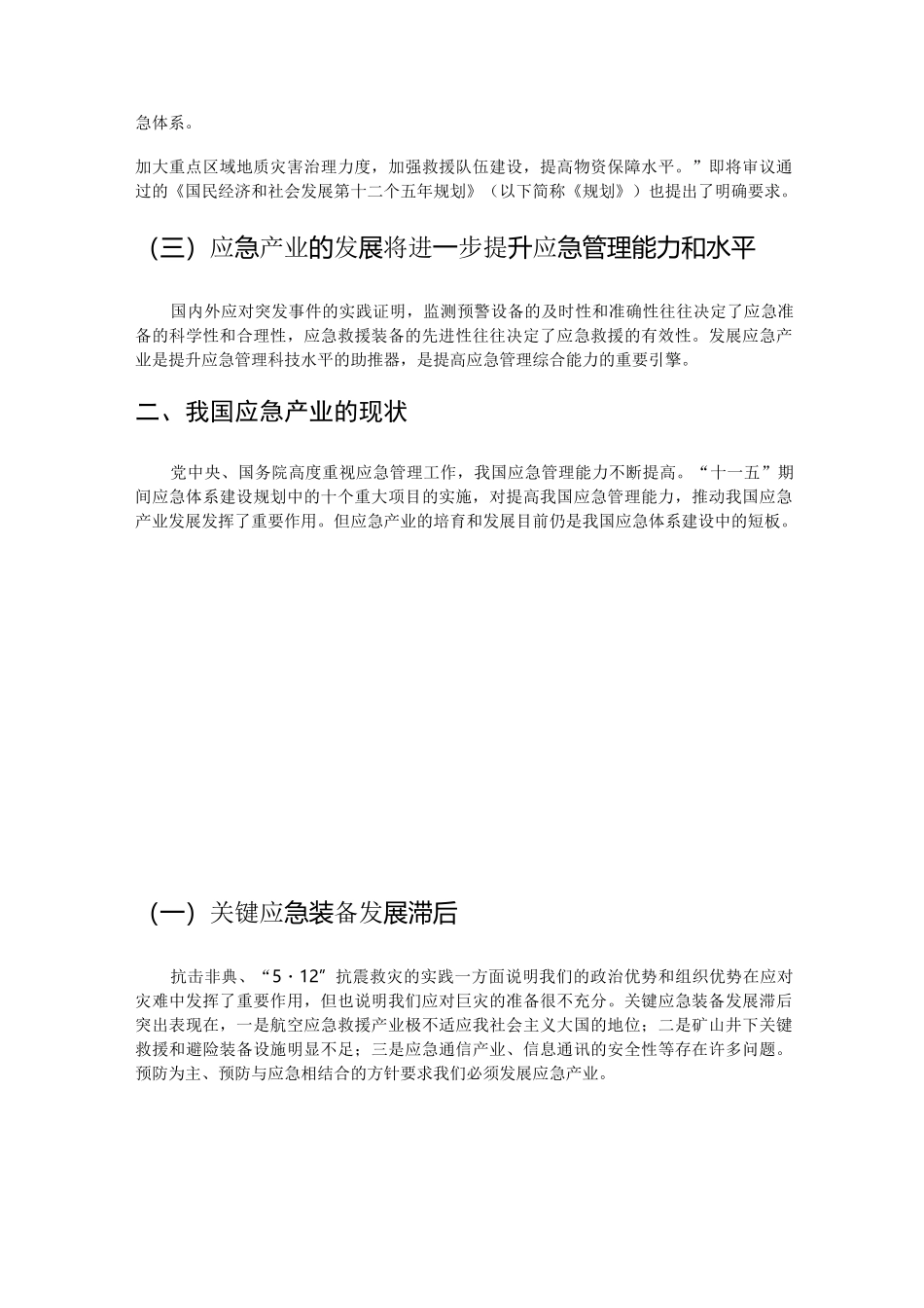 大力发展应急产业_第3页