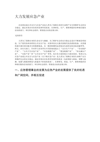 大力发展应急产业