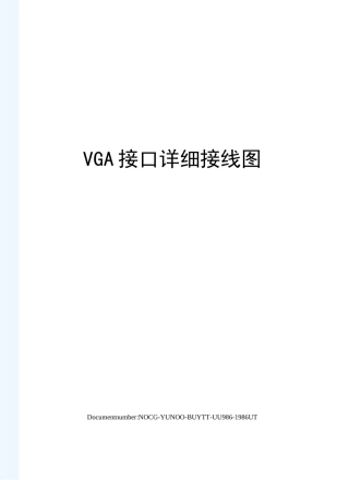 VGA接口详细接线图