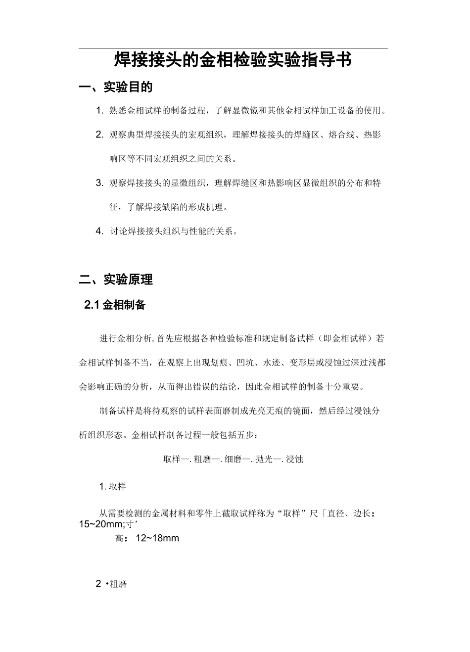 金相检验-焊接接头的金相检验实验指导书_第1页