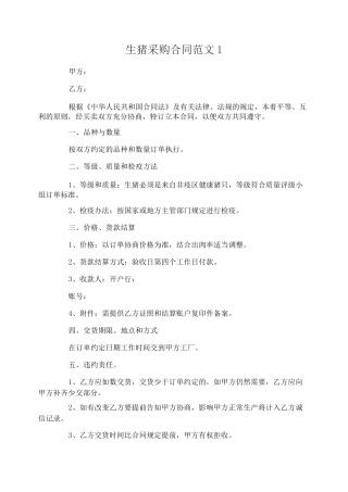 生猪采购合同