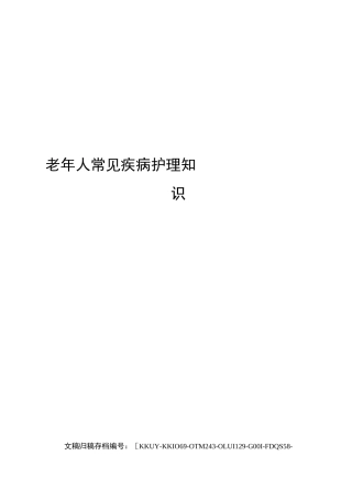 老年人常见疾病护理知识