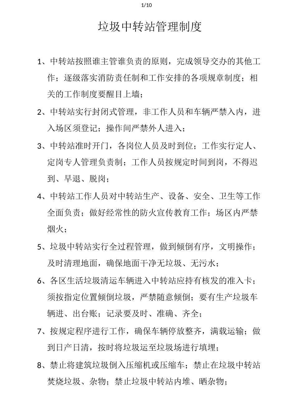 垃圾中转站管理_第1页