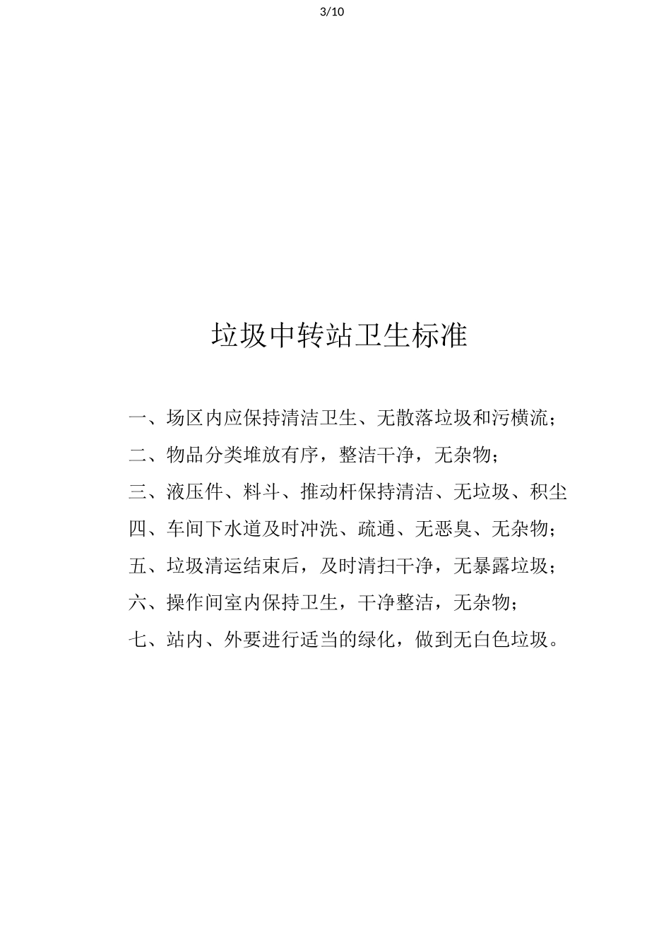 垃圾中转站管理_第3页