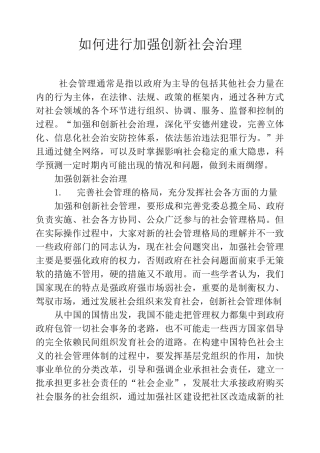 如何进行加强创新社会治理