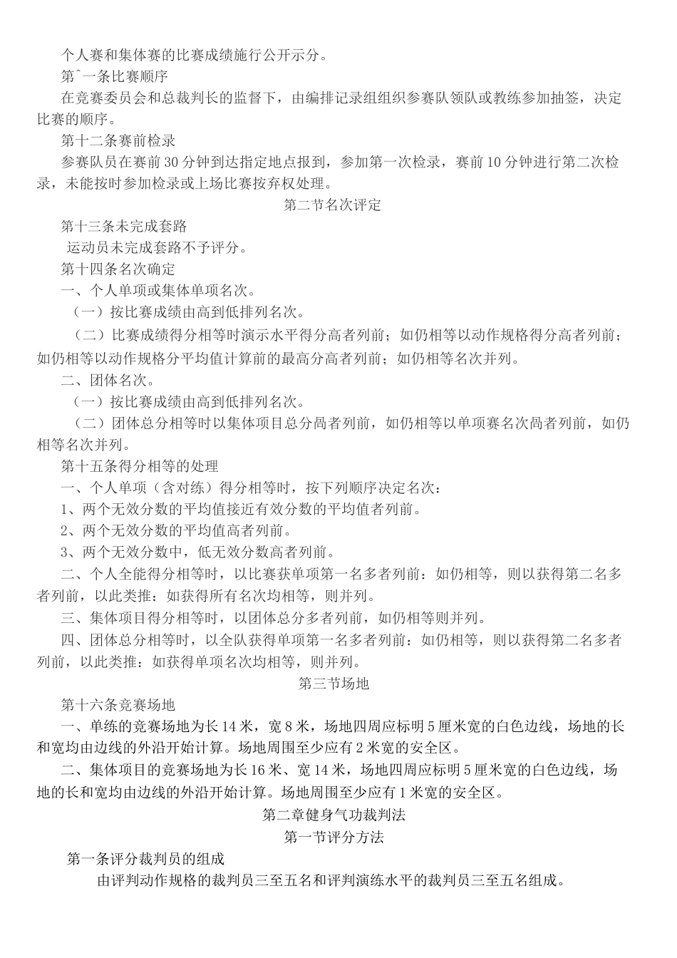 新健身气功竞赛规则及裁判法_第2页