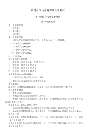 新健身气功竞赛规则及裁判法