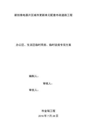 办公区、生活区临时用房、临时设施专项方案