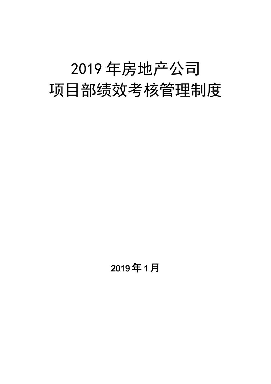 (房地产管理)房地产公司项目部绩效考核管理制度_第1页