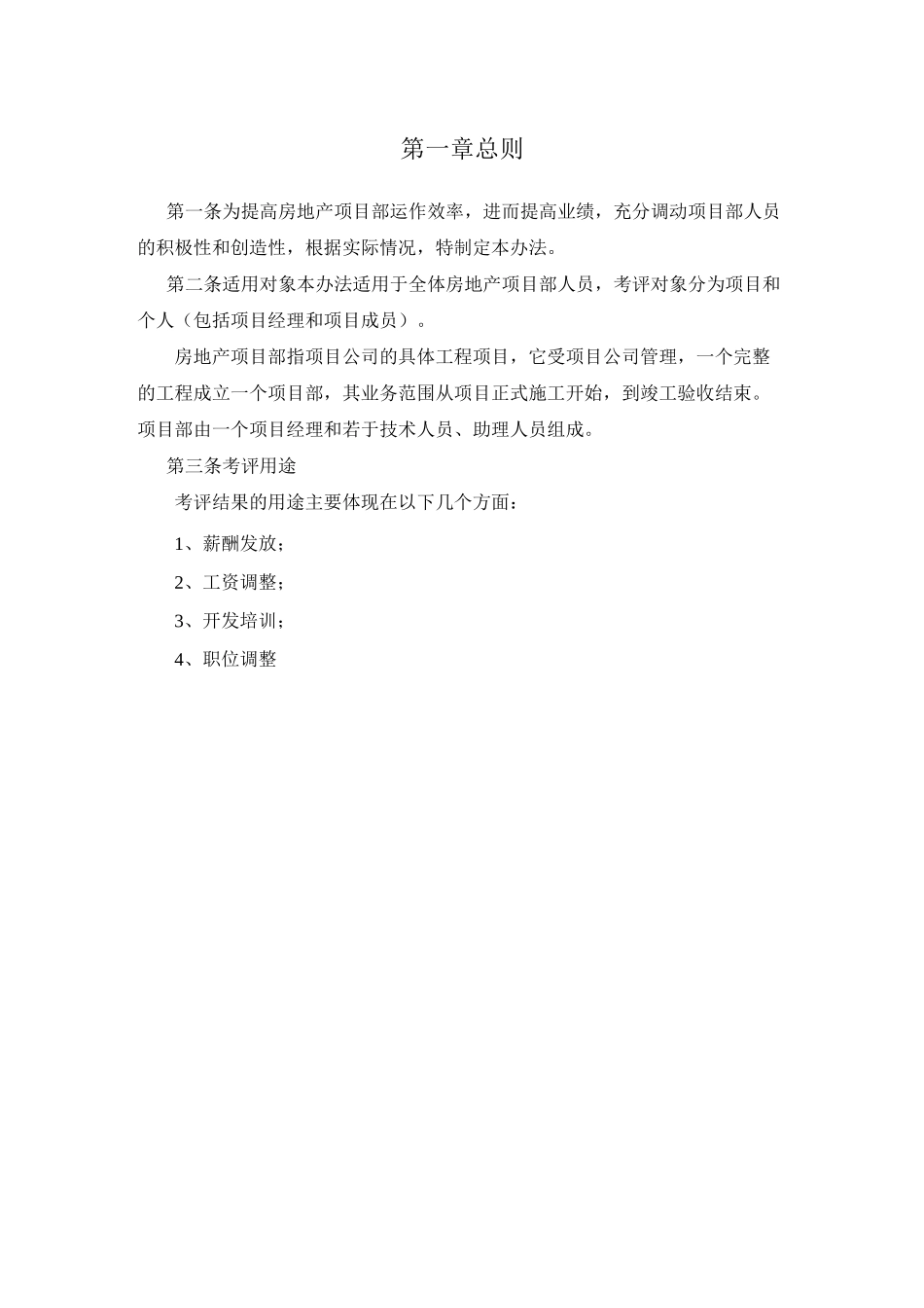 (房地产管理)房地产公司项目部绩效考核管理制度_第3页