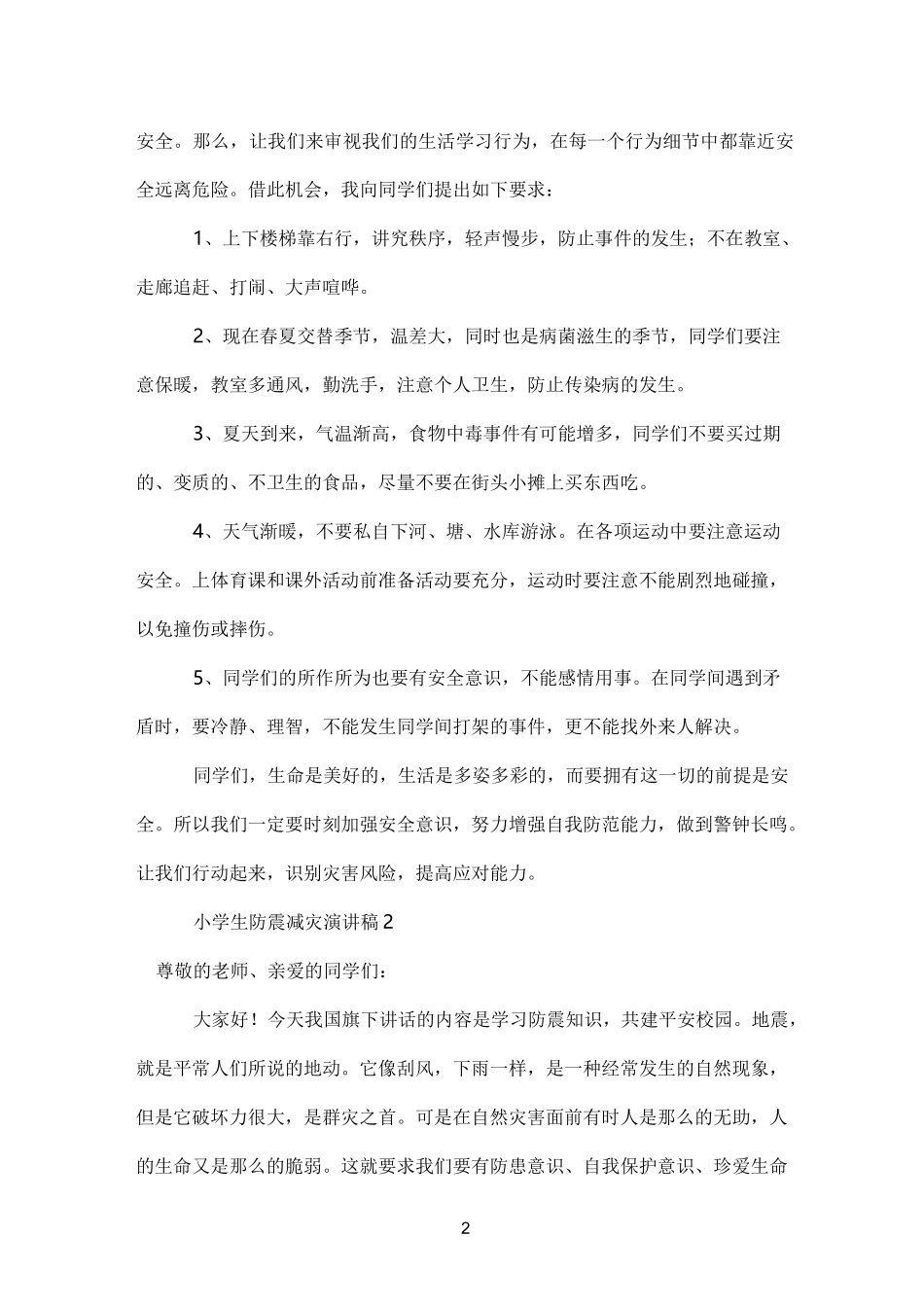 小学生防震减灾演讲稿_第2页