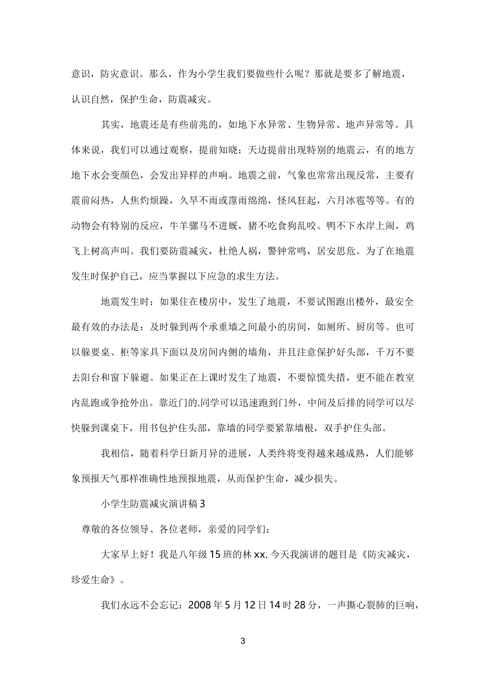 小学生防震减灾演讲稿_第3页