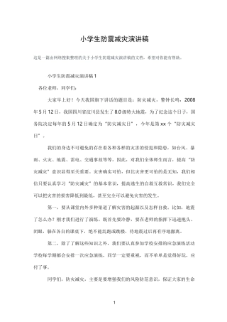 小学生防震减灾演讲稿