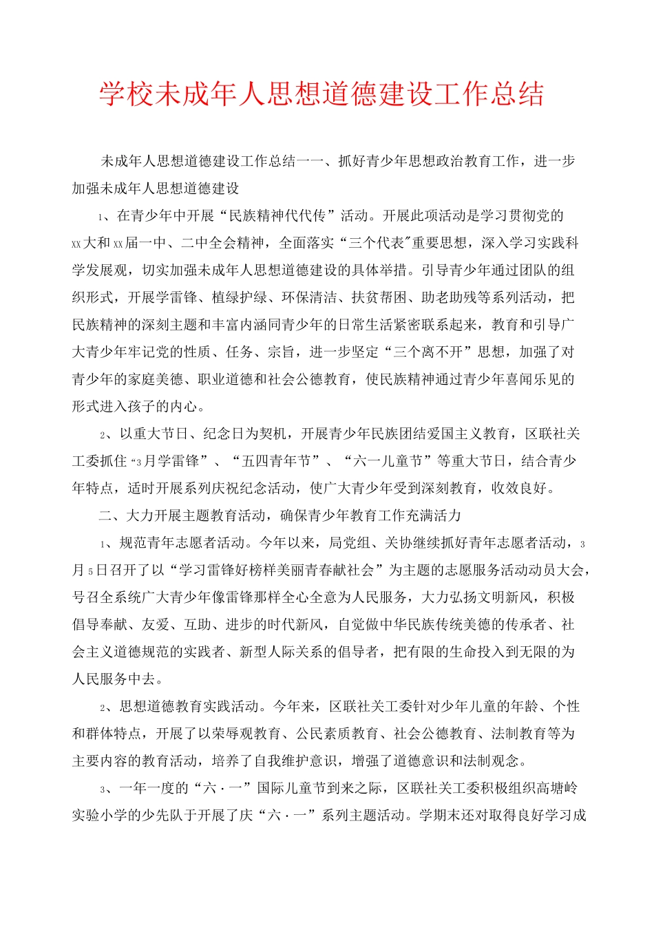 2020年工作总结-学校未成年人思想道德建设工作总结_第1页