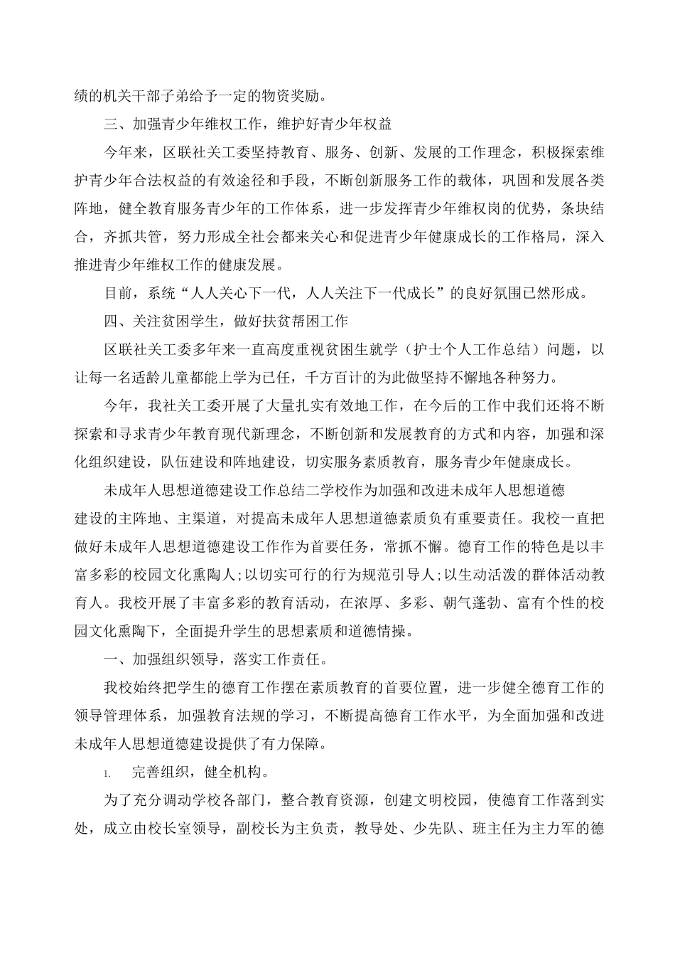 2020年工作总结-学校未成年人思想道德建设工作总结_第2页