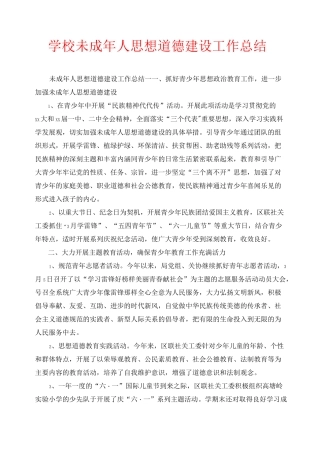 2020年工作总结-学校未成年人思想道德建设工作总结