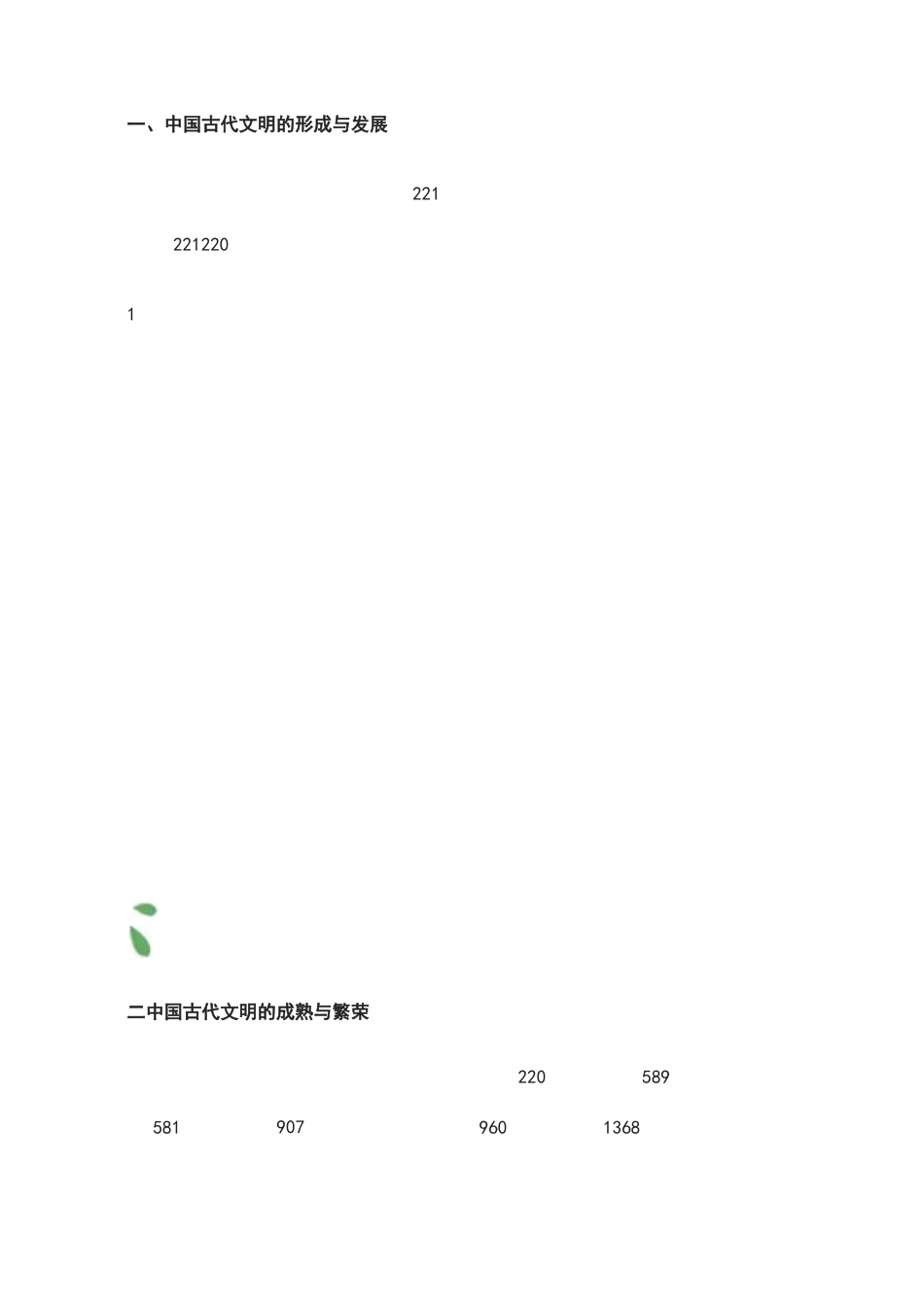 高中历史中国历史9大阶段特征详解_第1页