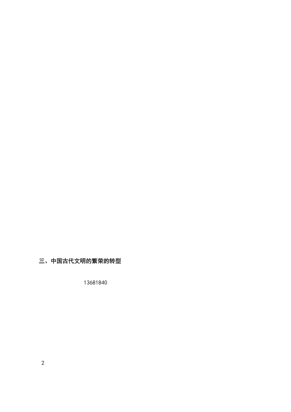 高中历史中国历史9大阶段特征详解_第2页