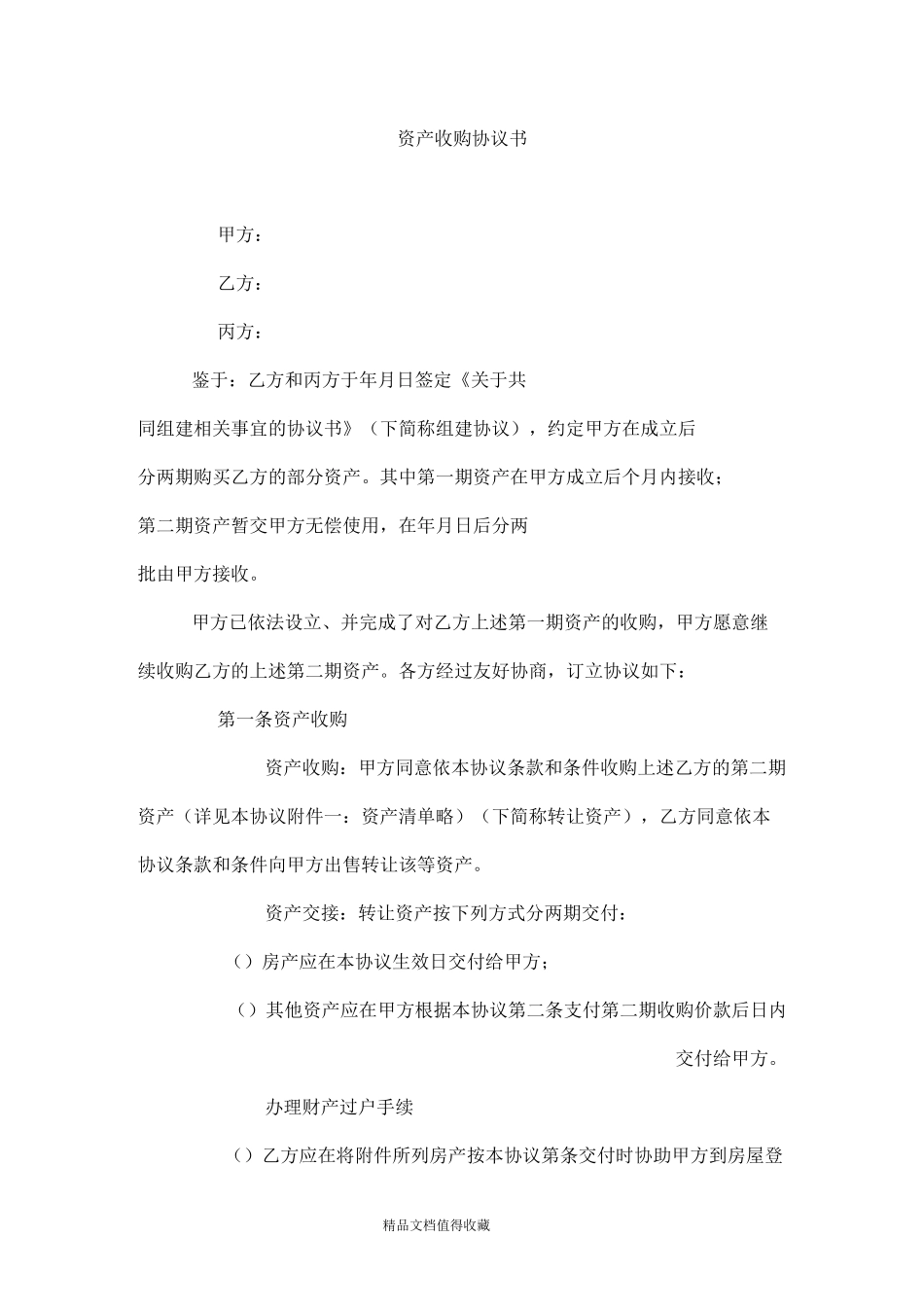 资产收购协议书_第1页