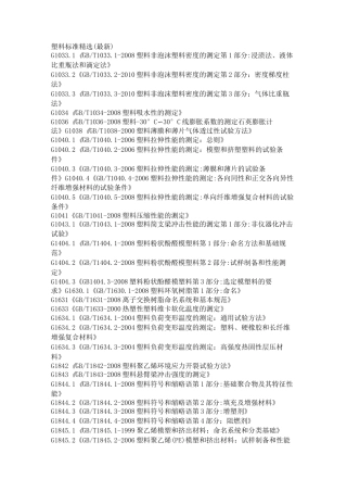 塑料标准精选..