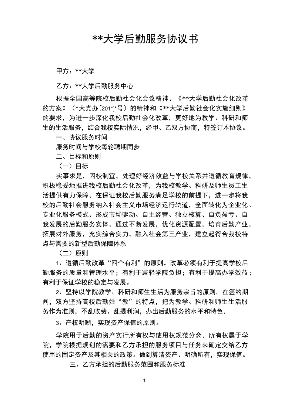 大学后勤服务协议书_第1页