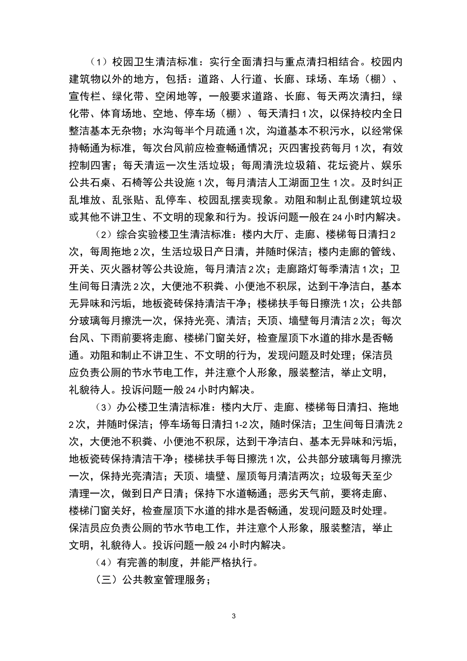 大学后勤服务协议书_第3页