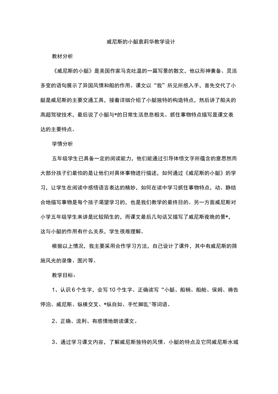 威尼斯的小艇袁莉华教学设计_第1页