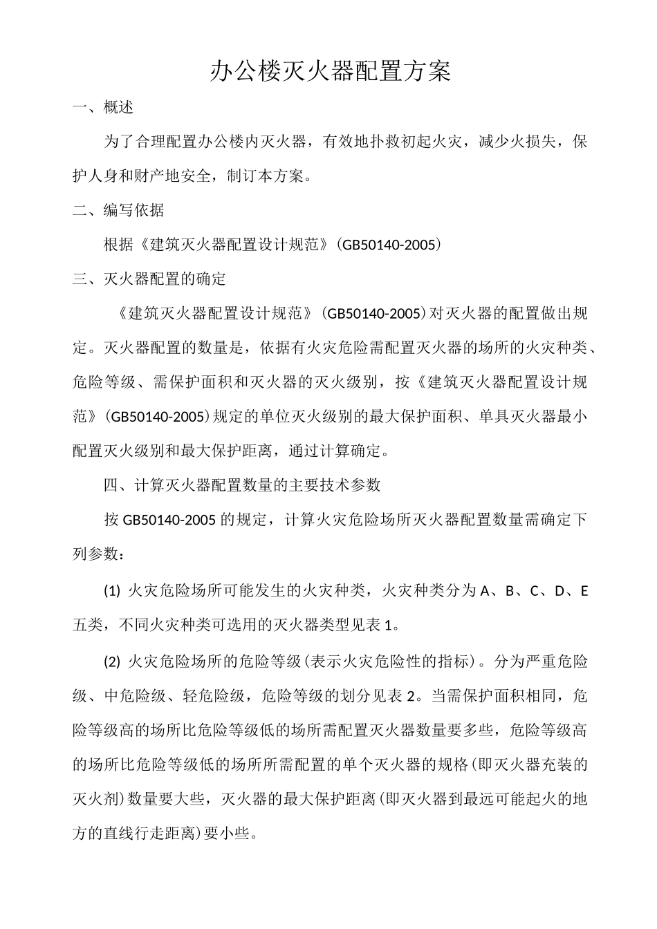 灭火器配置方案_第1页