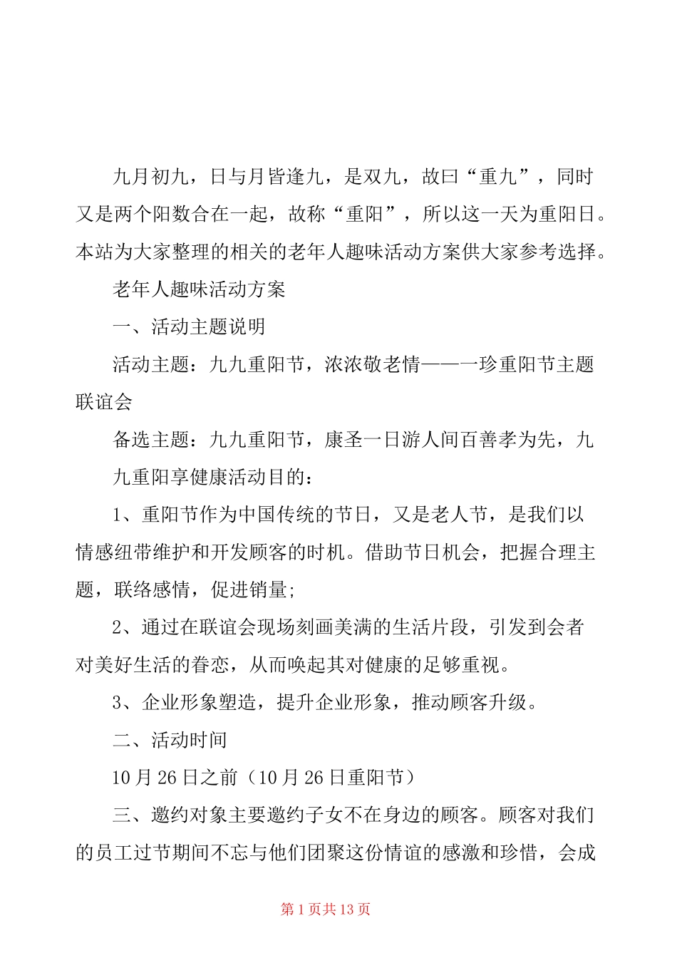 老年人趣味活动方案_第1页