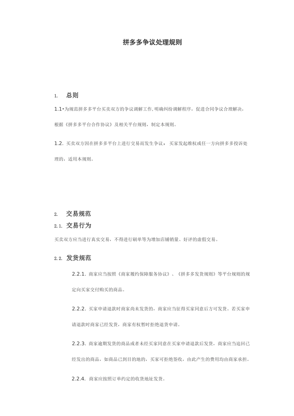 拼多多争议管理规则_第1页