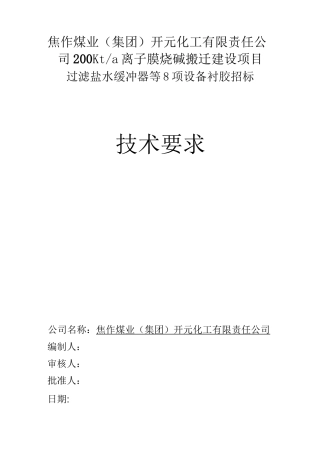 (设备管理)衬胶设备技术要求