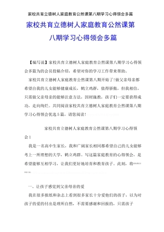 家校共育立德树人家庭教育公开课第八期学习心得体会多篇