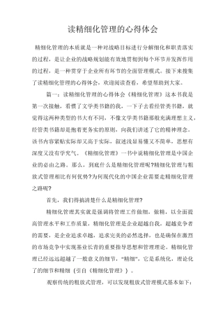 读精细化管理的心得体会