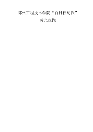 荧光夜跑策划案(1)