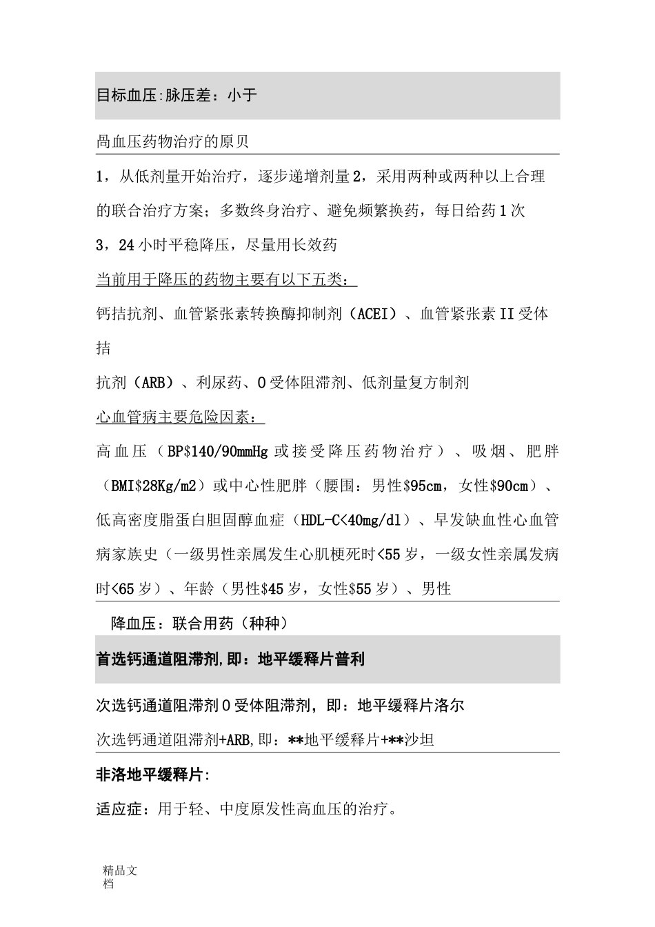 苯磺酸左旋氨氯地平_第1页