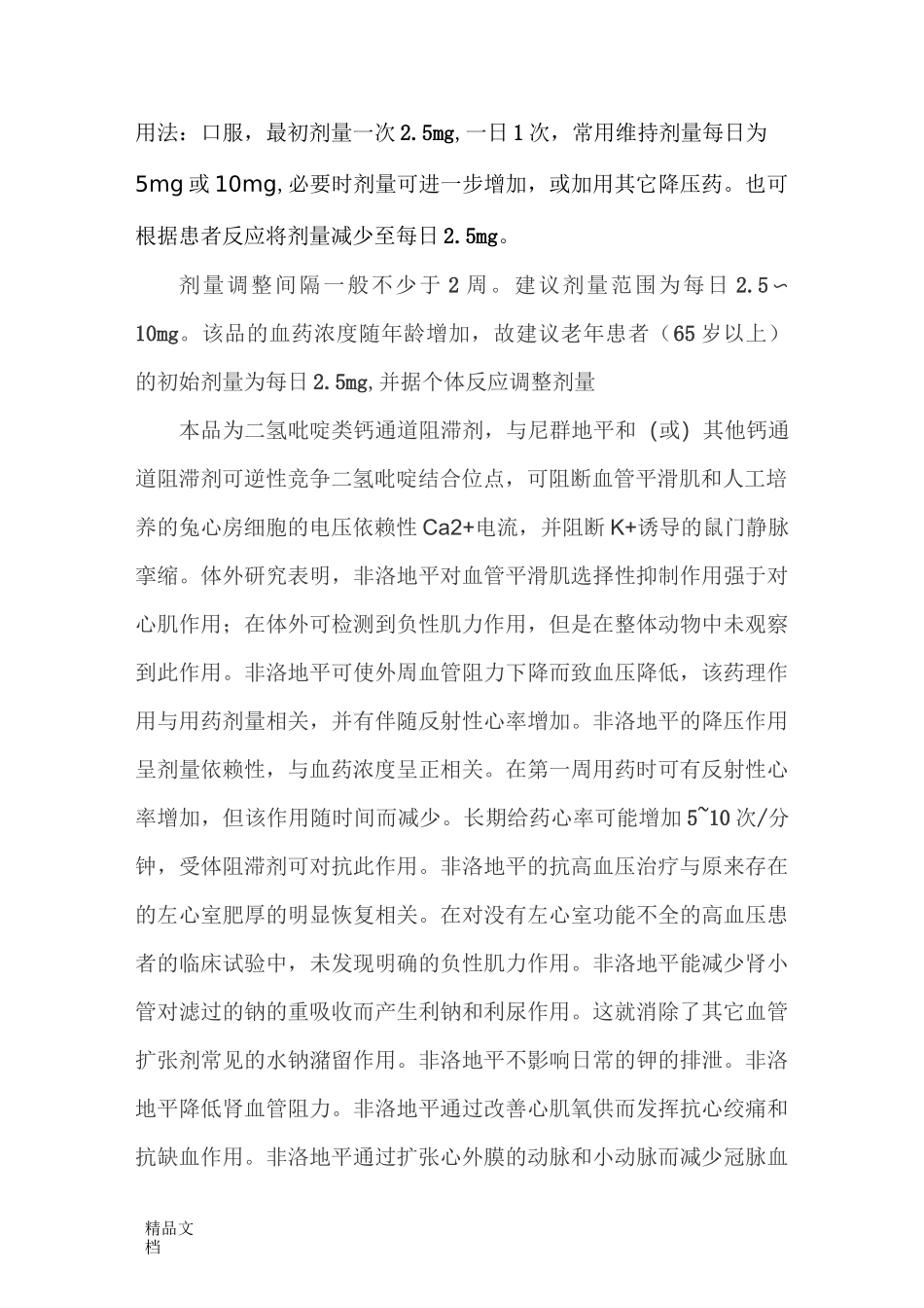 苯磺酸左旋氨氯地平_第2页