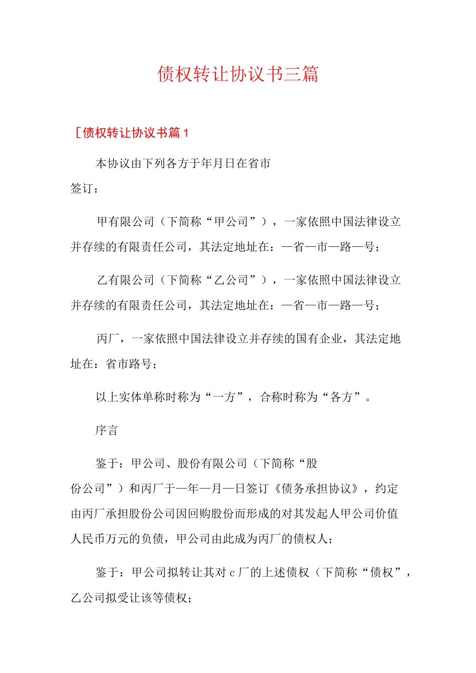 债权转让协议书三篇_第1页