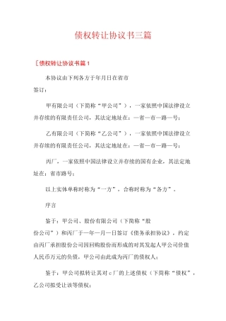 债权转让协议书三篇