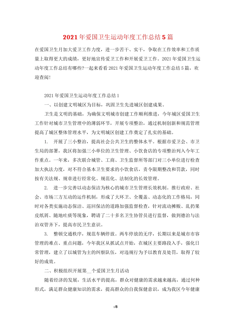 2021年爱国卫生运动年度工作总结5篇_第1页