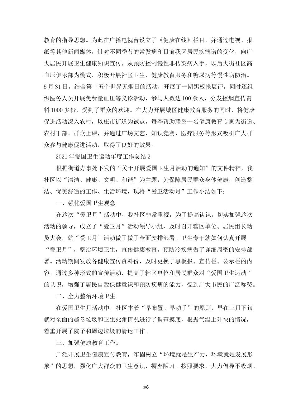 2021年爱国卫生运动年度工作总结5篇_第2页
