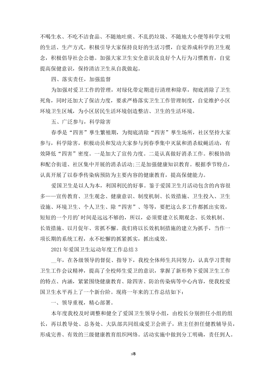 2021年爱国卫生运动年度工作总结5篇_第3页
