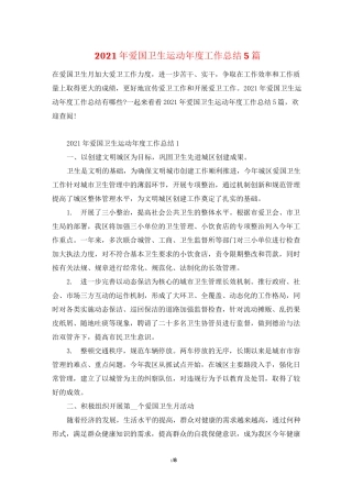 2021年爱国卫生运动年度工作总结5篇