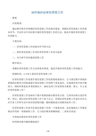 如何做好基层经常性思想工作